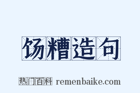 饧糟造句是什么意思的图片
